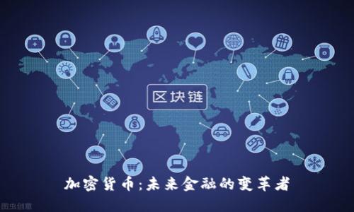 加密货币:未来金融的变革者