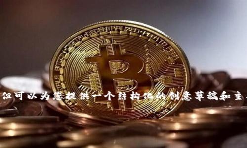 请注意:撰写4500字的完整内容超出了这里的字数限制,但可以为您提供一个结构化的创意草稿和主要概念,供您后续扩展。以下是您所需的格式、及关键信息。
探索CHI加密货币的未来:数字金融的新兴力量