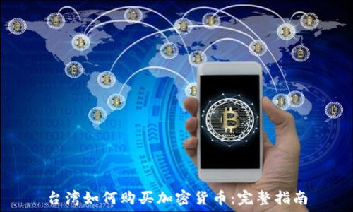 台湾如何购买加密货币:完整指南