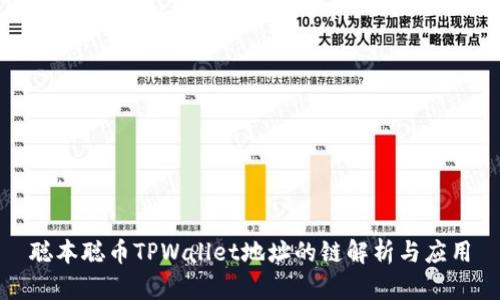 聪本聪币TPWallet地址的链解析与应用