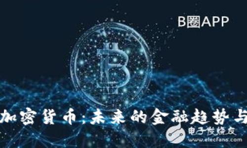 双重加密货币:未来的金融趋势与挑战