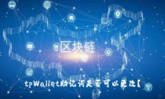 tpWallet助记词是否可以更改？