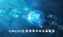 tpWallet支持狗狗币的全面解读