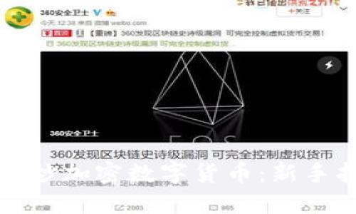 如何炒加密数字货币:新手指南