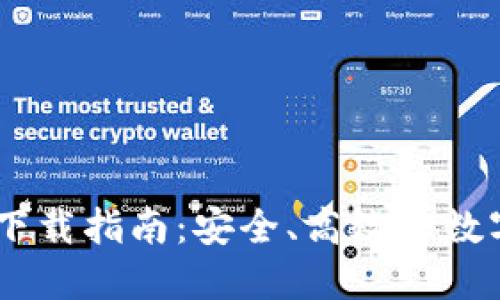 币圈TPWallet下载指南：安全、高效的数字资产管理工具