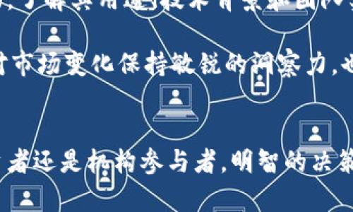 biao ti/biao ti数字货币与虚拟加密货币的深入探讨/biao ti  
guan jianci数字货币, 虚拟加密货币, 区块链技术/guan jianci  

引言  
数字货币和虚拟加密货币是近年来金融领域最受关注的话题之一。这两种货币形式在推动经济数字化转型的过程中扮演着重要角色。数字货币泛指以数字形式存在的货币，而虚拟加密货币则是一种通过密码学技术实现的数字货币，它通常基于区块链技术。本文将详细探讨这两者的定义、特点、发展现状以及它们之间的异同。  

数字货币的定义  
数字货币是指以电子形式存在的货币，包括法定数字货币和私有数字货币。法定数字货币是由国家或金融机构发行的，具有法律效力，通常与传统货币等值，如中国的数字人民币（DC/EP）。而私有数字货币则包括诸如比特币、以太坊等虚拟加密货币，它们不受任何国家的控制，价值常常由市场供需关系决定。  

虚拟加密货币的定义  
虚拟加密货币是一种以加密算法为基础的数字货币，主要用于交易和价值储存。它们通常通过区块链技术生成和管理，具有去中心化、不可伪造、高匿名性等特点。常见的虚拟加密货币包括比特币、以太坊、瑞波币等。虚拟加密货币的流通并不依赖于传统金融系统，而是依靠点对点网络进行交易。  

数字货币的特点  
数字货币的特点主要体现在以下几个方面：  
ul  
listrong技术基础：/strong数字货币的运作依赖于安全的信息技术，通常使用加密算法来确保交易的安全。/li  
listrong电子化形式：/strong其完全以电子形式存在，方便快捷，适合在线交易和跨境支付。/li  
listrong法律地位：/strong在某些国家，数字货币已获得法律承认，使用起来相对稳定。/li  
listrong易于监管：/strong因为其透明的交易记录，政府可以通过监控区块链技术，对数字货币交易进行一定程度的监管。/li  
/ul  

虚拟加密货币的特点  
虚拟加密货币的特点同样独特：  
ul  
listrong去中心化：/strong大多数虚拟加密货币是去中心化的，不受单一实体控制，大幅降低了其被操控的风险。/li  
listrong高匿名性：/strong交易可以在用户之间进行，无需公开身份，提高了交易的隐私性。/li  
listrong价格波动：/strong由于市场需求波动，虚拟加密货币的价格通常较不稳定，投资风险较高。/li  
listrong全球性：/strong无论地理位置，用户只需互联网连接即可进行交易，具备了全球流通性。/li  
/ul  

数字货币与虚拟加密货币的异同  
这两者在某些方面是相互关联的，但也存在显著差异：  
ul  
listrong发行主体：/strong数字货币通常由国家或金融机构发行，而虚拟加密货币是去中心化的，由市场决定。/li  
listrong法律性：/strong数字货币在许多国家具有法律地位，而虚拟加密货币的法律地位仍存在争议。/li  
listrong技术背景：/strong虚拟加密货币大多基于区块链技术，数字货币则可能使用不同的技术体系。/li  
listrong使用目的：/strong数字货币更多用于替代传统货币的交易，而虚拟加密货币通常被视为资产投资。/li  
/ul  

数字货币的当前发展趋势  
随着科技的进步，数字货币的应用范围不断扩大。许多国家纷纷开始探索发行自己的中央银行数字货币（CBDC），利用区块链和数字技术提升金融系统的效率。此外，数字货币还在国际支付、跨境贸易和金融包容性方面展现出巨大的潜力。  

虚拟加密货币的当前发展趋势  
虚拟加密货币在过去几年里经历了剧烈的价格波动，吸引了大量投资者的关注。尽管面临监管的不确定性和市场泡沫的风险，但越来越多的商家开始接受虚拟加密货币作为支付手段。此外，金融科技公司也积极探索为虚拟加密货币提供更安全、更方便的交易平台。  

总结与结论  
数字货币和虚拟加密货币在现代经济中日益显得重要。虽然它们之间存在诸多差异，但在实际应用中也有很多相似之处。未来，随着技术的进步和监管环境的改善，这两种货币形式将可能带来更多的机遇与挑战。  

常见问题探讨  

1. 数字货币如何改变传统金融体系？  
数字货币的出现对传统金融体系产生了深远的影响。首先，数字货币的推出可以提高金融透明度和效率。通过区块链技术，所有交易记录都是公开的，降低了欺诈和隐瞒交易的可能性。其次，数字货币的运行成本相对低廉，尤其是在跨境支付方面，不再需要依靠中介机构，从而降低了交易成本和时间。此外，数字货币还可以提高金融的包容性，使得更多未银行化的用户能够接触到金融服务，推动个人及小微企业的发展。

然而，数字货币的引入也带来了挑战。传统金融机构可能面临竞争压力，尤其是在支付和转账领域，他们需要积极探索数字化转型。此外，数字货币的匿名性可能引发洗钱和其他金融犯罪的问题，也使得监管机构需要制定新的政策以应对，确保金融系统的稳定性和安全性。  

2. 虚拟加密货币的投资风险有哪些？  
投资虚拟加密货币的风险主要体现在以下几个方面。首先，价格波动性大是虚拟加密货币最大的风险之一。由于市场对虚拟加密货币的需求不断变化，其价格也随之波动，投资者可能面临重大亏损。此外，市场尚未完全成熟，投资者对市场动态的理解和把握能力也是一个不确定因素，很多人可能因缺乏专业知识而做出错误的投资决策。  

其次，虚拟加密货币的安全性也是一个关键问题。虽然区块链技术本身相对安全，但在交易和保管虚拟加密货币时，用户容易受到网络攻击、盗窃或平台崩溃的影响。此外，虚拟加密货币缺少监管，市场中的骗局屡见不鲜，投资者在选择交易平台和项目时需要格外小心。  

3. 数字货币和虚拟加密货币的法律地位如何？  
数字货币和虚拟加密货币的法律地位因国家而异。在一些国家，法定数字货币如数字人民币和数字欧元正在被逐步引入，并被法律认可为合法支付手段。而虚拟加密货币的法律地位则相对复杂，许多国家尚未对其进行明确立法。在某些国家，虚拟加密货币可能被视为商品或资产，而在其他地方，监管机构则限制或禁止其交易。  

许多国家的政府和中央银行正在就如何监管虚拟加密货币进行讨论，以确保金融市场的稳定性和安全性。在此背景下，合规性以及对虚拟加密货币的监管政策将是非常关键的因素。随着越来越多的国家就虚拟加密货币的使用和交易制定相应的法律法规，未来数字货币和虚拟加密货币的法律地位将变得更加明朗。  

4. 数字货币与虚拟加密货币的未来发展方向是什么？  
数字货币的未来发展方向主要集中在提升金融效率、扩展应用场景以及加强监管框架等方面。中央银行数字货币（CBDC）的推出将为数字货币带来新的增长机遇，有助于促进金融包容性和国际支付效率。此外，金融科技公司与传统金融机构的合作也将推动数字货币在日常支付、跨境转账及智能合约等领域的应用。  

而对于虚拟加密货币，其未来发展方向将逐渐向去中心化金融（DeFi）、非同质化代币（NFT）及资产证券化等领域扩展。随着技术的发展与用户接受度的提升，虚拟加密货币的应用场景将日益丰富。然而，虚拟加密货币的法律合规性问题仍需通过跨国法规协调和市场的自律机制来解决，以确保其长期健康发展。  

5. 如何在数字货币和虚拟加密货币中进行合理投资？  
合理投资数字货币和虚拟加密货币需要慎重考量和深入研究。首先，投资者应对相关技术和市场有一定的了解，清晰认识到虚拟加密货币的风险和收益。在选择投资标的时，应关注项目的基本面，了解其用途、技术背景和团队实力。此外，分散投资也是降低风险的重要策略，不应将所有资金集中在单一项目或货币上。  

其次，投资者要保持理性的心态，不因市场的短期波动而恐慌或贪婪。在做出投资决策之前，建议制定明确的投资策略和风险承受限度，切勿盲目跟随市场热点。此外，关注政策动态和市场趋势，对市场变化保持敏锐的洞察力，也可以提高投资的成功率。  

结语  
数字货币和虚拟加密货币作为新时代的金融工具，正在重塑我们的经济和金融体系。深入了解这两种货币的性质、发展趋势以及投资策略，对于把握未来的机遇与挑战至关重要。无论是个人投资者还是机构参与者，明智的决策都将有助于在这个快速变化的市场中立于不败之地。