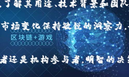 biao ti/biao ti数字货币与虚拟加密货币的深入探讨/biao ti  
guan jianci数字货币, 虚拟加密货币, 区块链技术/guan jianci  

引言  
数字货币和虚拟加密货币是近年来金融领域最受关注的话题之一。这两种货币形式在推动经济数字化转型的过程中扮演着重要角色。数字货币泛指以数字形式存在的货币，而虚拟加密货币则是一种通过密码学技术实现的数字货币，它通常基于区块链技术。本文将详细探讨这两者的定义、特点、发展现状以及它们之间的异同。  

数字货币的定义  
数字货币是指以电子形式存在的货币，包括法定数字货币和私有数字货币。法定数字货币是由国家或金融机构发行的，具有法律效力，通常与传统货币等值，如中国的数字人民币（DC/EP）。而私有数字货币则包括诸如比特币、以太坊等虚拟加密货币，它们不受任何国家的控制，价值常常由市场供需关系决定。  

虚拟加密货币的定义  
虚拟加密货币是一种以加密算法为基础的数字货币，主要用于交易和价值储存。它们通常通过区块链技术生成和管理，具有去中心化、不可伪造、高匿名性等特点。常见的虚拟加密货币包括比特币、以太坊、瑞波币等。虚拟加密货币的流通并不依赖于传统金融系统，而是依靠点对点网络进行交易。  

数字货币的特点  
数字货币的特点主要体现在以下几个方面：  
ul  
listrong技术基础：/strong数字货币的运作依赖于安全的信息技术，通常使用加密算法来确保交易的安全。/li  
listrong电子化形式：/strong其完全以电子形式存在，方便快捷，适合在线交易和跨境支付。/li  
listrong法律地位：/strong在某些国家，数字货币已获得法律承认，使用起来相对稳定。/li  
listrong易于监管：/strong因为其透明的交易记录，政府可以通过监控区块链技术，对数字货币交易进行一定程度的监管。/li  
/ul  

虚拟加密货币的特点  
虚拟加密货币的特点同样独特：  
ul  
listrong去中心化：/strong大多数虚拟加密货币是去中心化的，不受单一实体控制，大幅降低了其被操控的风险。/li  
listrong高匿名性：/strong交易可以在用户之间进行，无需公开身份，提高了交易的隐私性。/li  
listrong价格波动：/strong由于市场需求波动，虚拟加密货币的价格通常较不稳定，投资风险较高。/li  
listrong全球性：/strong无论地理位置，用户只需互联网连接即可进行交易，具备了全球流通性。/li  
/ul  

数字货币与虚拟加密货币的异同  
这两者在某些方面是相互关联的，但也存在显著差异：  
ul  
listrong发行主体：/strong数字货币通常由国家或金融机构发行，而虚拟加密货币是去中心化的，由市场决定。/li  
listrong法律性：/strong数字货币在许多国家具有法律地位，而虚拟加密货币的法律地位仍存在争议。/li  
listrong技术背景：/strong虚拟加密货币大多基于区块链技术，数字货币则可能使用不同的技术体系。/li  
listrong使用目的：/strong数字货币更多用于替代传统货币的交易，而虚拟加密货币通常被视为资产投资。/li  
/ul  

数字货币的当前发展趋势  
随着科技的进步，数字货币的应用范围不断扩大。许多国家纷纷开始探索发行自己的中央银行数字货币（CBDC），利用区块链和数字技术提升金融系统的效率。此外，数字货币还在国际支付、跨境贸易和金融包容性方面展现出巨大的潜力。  

虚拟加密货币的当前发展趋势  
虚拟加密货币在过去几年里经历了剧烈的价格波动，吸引了大量投资者的关注。尽管面临监管的不确定性和市场泡沫的风险，但越来越多的商家开始接受虚拟加密货币作为支付手段。此外，金融科技公司也积极探索为虚拟加密货币提供更安全、更方便的交易平台。  

总结与结论  
数字货币和虚拟加密货币在现代经济中日益显得重要。虽然它们之间存在诸多差异，但在实际应用中也有很多相似之处。未来，随着技术的进步和监管环境的改善，这两种货币形式将可能带来更多的机遇与挑战。  

常见问题探讨  

1. 数字货币如何改变传统金融体系？  
数字货币的出现对传统金融体系产生了深远的影响。首先，数字货币的推出可以提高金融透明度和效率。通过区块链技术，所有交易记录都是公开的，降低了欺诈和隐瞒交易的可能性。其次，数字货币的运行成本相对低廉，尤其是在跨境支付方面，不再需要依靠中介机构，从而降低了交易成本和时间。此外，数字货币还可以提高金融的包容性，使得更多未银行化的用户能够接触到金融服务，推动个人及小微企业的发展。

然而，数字货币的引入也带来了挑战。传统金融机构可能面临竞争压力，尤其是在支付和转账领域，他们需要积极探索数字化转型。此外，数字货币的匿名性可能引发洗钱和其他金融犯罪的问题，也使得监管机构需要制定新的政策以应对，确保金融系统的稳定性和安全性。  

2. 虚拟加密货币的投资风险有哪些？  
投资虚拟加密货币的风险主要体现在以下几个方面。首先，价格波动性大是虚拟加密货币最大的风险之一。由于市场对虚拟加密货币的需求不断变化，其价格也随之波动，投资者可能面临重大亏损。此外，市场尚未完全成熟，投资者对市场动态的理解和把握能力也是一个不确定因素，很多人可能因缺乏专业知识而做出错误的投资决策。  

其次，虚拟加密货币的安全性也是一个关键问题。虽然区块链技术本身相对安全，但在交易和保管虚拟加密货币时，用户容易受到网络攻击、盗窃或平台崩溃的影响。此外，虚拟加密货币缺少监管，市场中的骗局屡见不鲜，投资者在选择交易平台和项目时需要格外小心。  

3. 数字货币和虚拟加密货币的法律地位如何？  
数字货币和虚拟加密货币的法律地位因国家而异。在一些国家，法定数字货币如数字人民币和数字欧元正在被逐步引入，并被法律认可为合法支付手段。而虚拟加密货币的法律地位则相对复杂，许多国家尚未对其进行明确立法。在某些国家，虚拟加密货币可能被视为商品或资产，而在其他地方，监管机构则限制或禁止其交易。  

许多国家的政府和中央银行正在就如何监管虚拟加密货币进行讨论，以确保金融市场的稳定性和安全性。在此背景下，合规性以及对虚拟加密货币的监管政策将是非常关键的因素。随着越来越多的国家就虚拟加密货币的使用和交易制定相应的法律法规，未来数字货币和虚拟加密货币的法律地位将变得更加明朗。  

4. 数字货币与虚拟加密货币的未来发展方向是什么？  
数字货币的未来发展方向主要集中在提升金融效率、扩展应用场景以及加强监管框架等方面。中央银行数字货币（CBDC）的推出将为数字货币带来新的增长机遇，有助于促进金融包容性和国际支付效率。此外，金融科技公司与传统金融机构的合作也将推动数字货币在日常支付、跨境转账及智能合约等领域的应用。  

而对于虚拟加密货币，其未来发展方向将逐渐向去中心化金融（DeFi）、非同质化代币（NFT）及资产证券化等领域扩展。随着技术的发展与用户接受度的提升，虚拟加密货币的应用场景将日益丰富。然而，虚拟加密货币的法律合规性问题仍需通过跨国法规协调和市场的自律机制来解决，以确保其长期健康发展。  

5. 如何在数字货币和虚拟加密货币中进行合理投资？  
合理投资数字货币和虚拟加密货币需要慎重考量和深入研究。首先，投资者应对相关技术和市场有一定的了解，清晰认识到虚拟加密货币的风险和收益。在选择投资标的时，应关注项目的基本面，了解其用途、技术背景和团队实力。此外，分散投资也是降低风险的重要策略，不应将所有资金集中在单一项目或货币上。  

其次，投资者要保持理性的心态，不因市场的短期波动而恐慌或贪婪。在做出投资决策之前，建议制定明确的投资策略和风险承受限度，切勿盲目跟随市场热点。此外，关注政策动态和市场趋势，对市场变化保持敏锐的洞察力，也可以提高投资的成功率。  

结语  
数字货币和虚拟加密货币作为新时代的金融工具，正在重塑我们的经济和金融体系。深入了解这两种货币的性质、发展趋势以及投资策略，对于把握未来的机遇与挑战至关重要。无论是个人投资者还是机构参与者，明智的决策都将有助于在这个快速变化的市场中立于不败之地。