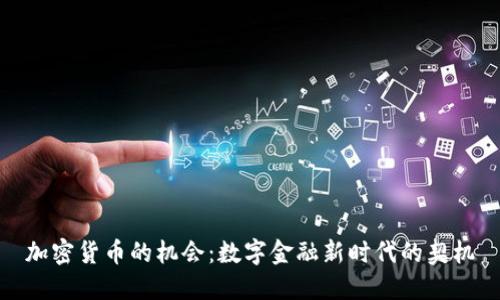 加密货币的机会:数字金融新时代的契机