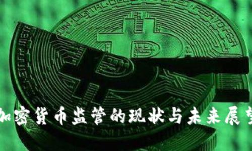 加密货币监管的现状与未来展望