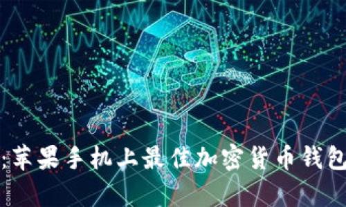 tpWallet：苹果手机上最佳加密货币钱包使用体验