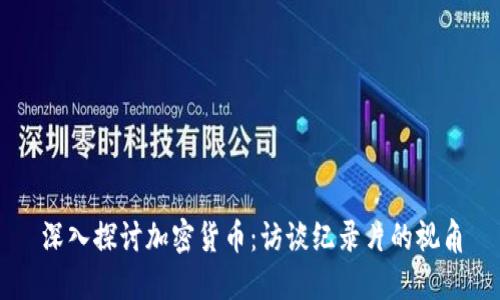 深入探讨加密货币:访谈纪录片的视角