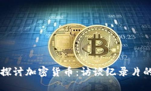 深入探讨加密货币:访谈纪录片的视角
