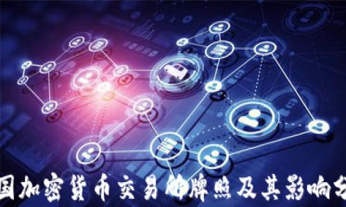 各国加密货币交易所牌照及其影响分析