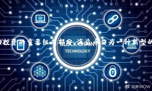 如何在tpWallet上购买海盗币

tpWallet, 海盗币, 加密货币/guanjianci

---

## 一、引言

随着加密货币的迅速发展，越来越多的人开始关注数字资产的投资，尤其是那些潜力巨大的新兴币种，如海盗币（Pirate Coin）。海盗币是一种以社区为基础的加密货币，旨在提供去中心化的金融服务和独特的用户体验。在此背景下，tpWallet作为一个多功能的数字钱包，为用户提供了便捷的购买渠道。在这篇文章中，我们将深入探讨如何在tpWallet上购买海盗币，以及在这一过程中需要注意的事项。

---

## 二、tpWallet简介

tpWallet是一款多资产的钱包应用，支持多种主流和小众加密货币的存储和交易。tpWallet的安全性和隐私保护措施使其成为众多用户的首选。除了基本的存储功能外，tpWallet还提供了方便的币种购买、交易和转换功能。如今，它已经成为许多投资者获取和管理数字资产的重要平台。

---

## 三、如何在tpWallet上购买海盗币

### 1. 创建tpWallet账户

首先，用户需要在官方应用商店下载tpWallet并安装。安装完成后，打开应用并按照提示进行账户注册。用户需输入一个有效的电子邮件地址，并设置强密码以保护账户安全。同时，用户也可以选择通过社交媒体账户进行快速注册。

### 2. 完成实名认证

为了保障交易的安全性和合规性，tpWallet会要求用户进行实名认证。用户需上传相关身份证件，并根据系统提示进行面部识别。实名认证一般在数小时内完成，用户在认证通过后才能进行后续的交易。

### 3. 充值数字货币或法币

经过认证后，用户可以通过多种方式向tpWallet账户充值。主要有以下几种方式：

- **银行卡充值**：用户可以通过银行转账将法币充值到tpWallet。
- **数字货币转账**：如果用户已有其他数字货币，可以将其转账到tpWallet进行交易。

当资金到账后，用户可以在钱包中查看到余额，接下来就可以进行海盗币的购买操作。

### 4. 购买海盗币

在tpWallet的“市场”或“交易”界面，用户可以选择“买入”海盗币。在输入框中，用户需填写购买数量及所用的法币或其他数字货币类型。确保检查当前的市场价格和交易费用。在确认无误后，点击“购买”按钮，系统将自动处理交易。

### 5. 存储和管理海盗币

交易完成后，海盗币将自动存入用户的tpWallet账户中。用户可以随时查看自己的资产，并选择进行转账、兑换或持有。tpWallet也提供安全措施，例如密码保护和双重身份验证，以确保用户的资产安全。

---

## 四、海盗币的特性与价值

作为一种新兴的加密货币，海盗币以其独特的机制和理念吸引了不少投资者。海盗币的主要特性包括去中心化、匿名性和高效的交易机制。其核心理念是为用户提供自由、安全和隐私保护的交易体验。此外，海盗币的社区氛围也相当活跃，定期会推出各种活动和更新，以回馈用户和推动项目的发展。

---

## 五、常见问题解答

### 问题一：tpWallet的安全性如何？

tpWallet的安全性如何？

tpWallet在安全性方面采取了多重措施，以确保用户资产的安全。首先，所有用户信息和交易记录都经过加密处理，防止恶意攻击和数据泄露。其NEXTGEN加密技术能够有效抵挡各种网络攻击。此外，tpWallet支持双重身份验证，用户在进行重要操作时需要通过手机验证码或其他方式进行确认，进一步增强账户的安全性。

同时，tpWallet定期进行安全审计，找出潜在的安全隐患，并及时修复。用户在使用中也应采取合理的安全措施，例如定期更改密码，不要在公共网络下进行交易等。

---

### 问题二：购买海盗币时需要注意哪些费用？

购买海盗币时需要注意哪些费用？

在tpWallet上购买海盗币时，用户需要关注几个方面的费用。首先是交易费用，tpWallet通常会收取一定比例的交易手续费，这个费用会因市场波动而有所不同。此外，用户如果选择银行卡充值，也可能会面临银行的手续费，具体费用应咨询相关银行的收费政策。

用户在通过其他数字货币进行支付时还需要注意网络手续费，这通常是发送其他币种转账到tpWallet时产生的。整体来说，交易费用的透明度很高，购买前用户可以在确认页面清晰看到所有费用。

---

### 问题三：如何确保海盗币的存储安全？

如何确保海盗币的存储安全？

首先，存储在tpWallet中的海盗币是相对安全的，但用户也需要主动采取措施保护自己的资产安全。确保使用强密码，并定期更改，避免与其他账户使用相同的密码。此外，启用双重身份验证是一项非常有效的安全措施，可以防止不法分子通过盗取密码获取账户的访问权限。

建议用户定期备份钱包数据，并妥善保存，避免因为手机丢失或损坏导致资产的丢失。此外，如果对市场变化敏感，用户可以选择将部分资产转入硬件钱包，这样能够更加安全地存储大额资产。

---

### 问题四：海盗币的市场前景如何？

海盗币的市场前景如何？

海盗币作为一个相对新兴的加密货币，其市场前景受到多方面因素的影响。首先是其独特的交易机制和社区支持，海盗币旨在提供更加自由和隐私的金融服务，这一理念在当前区块链技术快速发展的背景下，可能会吸引更多用户的关注。

其次，海盗币所处的市场环境也十分关键。随着全球加密货币市场的逐渐成熟，各大主流币种都在不断吸收新的投资者，海盗币如果能够在用户体验和技术实现方面不断，将有助于在竞争中脱颖而出。

当然，市场波动性依然存在，用户在投资过程中应保持理性，做好充分的市场调研和风险评估，以确保自己的投资决策是基于准确的信息。

---

### 问题五：在tpWallet购买海盗币后如何进行转账？

在tpWallet购买海盗币后如何进行转账？

在tpWallet上购买海盗币后的转账操作相对简单。用户首先需要进入自己的钱包账户，选择“转账”功能。在转账界面，用户需要输入收款方的海盗币地址及转账金额。建议在输入地址时仔细核对，错误的地址将导致资产无法找回。

确认无误后，用户可以选择输入交易备注，并且在某些情况下，可能需要支付一定的交易费用。提交交易请求后，钱包系统将处理交易，用户可以在交易历史中查看转账状态。由于区块链的特性，转账的速度可能受到网络状态的影响，用户需耐心等待。

在实际转账过程中，为了确保资金的安全，用户应尽量在网络环境良好的情况下进行操作，并且保证自己的账户安全性，避免信息被窃取。

---

## 六、总结

在tpWallet上购买海盗币是一个相对简单且安全的过程，用户只需遵循注册、实名认证、充值和交易的步骤，便可完成整个操作。同时，对于市场的了解和对安全性的关注，也是成功投资的重要组成部分。海盗币作为一种新型的加密资产，其潜在价值和市场前景值得进一步探索。希望本文能够帮助您顺利购买和管理海盗币，并在加密货币的投资旅程中取得成功。

--- 

以上为本文的详细介绍和相关问题解答，可能存在内容精简的情况，您可以根据具体需求进行扩展和调整。