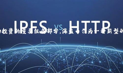 如何在tpWallet上购买海盗币

tpWallet, 海盗币, 加密货币/guanjianci

---

## 一、引言

随着加密货币的迅速发展，越来越多的人开始关注数字资产的投资，尤其是那些潜力巨大的新兴币种，如海盗币（Pirate Coin）。海盗币是一种以社区为基础的加密货币，旨在提供去中心化的金融服务和独特的用户体验。在此背景下，tpWallet作为一个多功能的数字钱包，为用户提供了便捷的购买渠道。在这篇文章中，我们将深入探讨如何在tpWallet上购买海盗币，以及在这一过程中需要注意的事项。

---

## 二、tpWallet简介

tpWallet是一款多资产的钱包应用，支持多种主流和小众加密货币的存储和交易。tpWallet的安全性和隐私保护措施使其成为众多用户的首选。除了基本的存储功能外，tpWallet还提供了方便的币种购买、交易和转换功能。如今，它已经成为许多投资者获取和管理数字资产的重要平台。

---

## 三、如何在tpWallet上购买海盗币

### 1. 创建tpWallet账户

首先，用户需要在官方应用商店下载tpWallet并安装。安装完成后，打开应用并按照提示进行账户注册。用户需输入一个有效的电子邮件地址，并设置强密码以保护账户安全。同时，用户也可以选择通过社交媒体账户进行快速注册。

### 2. 完成实名认证

为了保障交易的安全性和合规性，tpWallet会要求用户进行实名认证。用户需上传相关身份证件，并根据系统提示进行面部识别。实名认证一般在数小时内完成，用户在认证通过后才能进行后续的交易。

### 3. 充值数字货币或法币

经过认证后，用户可以通过多种方式向tpWallet账户充值。主要有以下几种方式：

- **银行卡充值**：用户可以通过银行转账将法币充值到tpWallet。
- **数字货币转账**：如果用户已有其他数字货币，可以将其转账到tpWallet进行交易。

当资金到账后，用户可以在钱包中查看到余额，接下来就可以进行海盗币的购买操作。

### 4. 购买海盗币

在tpWallet的“市场”或“交易”界面，用户可以选择“买入”海盗币。在输入框中，用户需填写购买数量及所用的法币或其他数字货币类型。确保检查当前的市场价格和交易费用。在确认无误后，点击“购买”按钮，系统将自动处理交易。

### 5. 存储和管理海盗币

交易完成后，海盗币将自动存入用户的tpWallet账户中。用户可以随时查看自己的资产，并选择进行转账、兑换或持有。tpWallet也提供安全措施，例如密码保护和双重身份验证，以确保用户的资产安全。

---

## 四、海盗币的特性与价值

作为一种新兴的加密货币，海盗币以其独特的机制和理念吸引了不少投资者。海盗币的主要特性包括去中心化、匿名性和高效的交易机制。其核心理念是为用户提供自由、安全和隐私保护的交易体验。此外，海盗币的社区氛围也相当活跃，定期会推出各种活动和更新，以回馈用户和推动项目的发展。

---

## 五、常见问题解答

### 问题一：tpWallet的安全性如何？

tpWallet的安全性如何？

tpWallet在安全性方面采取了多重措施，以确保用户资产的安全。首先，所有用户信息和交易记录都经过加密处理，防止恶意攻击和数据泄露。其NEXTGEN加密技术能够有效抵挡各种网络攻击。此外，tpWallet支持双重身份验证，用户在进行重要操作时需要通过手机验证码或其他方式进行确认，进一步增强账户的安全性。

同时，tpWallet定期进行安全审计，找出潜在的安全隐患，并及时修复。用户在使用中也应采取合理的安全措施，例如定期更改密码，不要在公共网络下进行交易等。

---

### 问题二：购买海盗币时需要注意哪些费用？

购买海盗币时需要注意哪些费用？

在tpWallet上购买海盗币时，用户需要关注几个方面的费用。首先是交易费用，tpWallet通常会收取一定比例的交易手续费，这个费用会因市场波动而有所不同。此外，用户如果选择银行卡充值，也可能会面临银行的手续费，具体费用应咨询相关银行的收费政策。

用户在通过其他数字货币进行支付时还需要注意网络手续费，这通常是发送其他币种转账到tpWallet时产生的。整体来说，交易费用的透明度很高，购买前用户可以在确认页面清晰看到所有费用。

---

### 问题三：如何确保海盗币的存储安全？

如何确保海盗币的存储安全？

首先，存储在tpWallet中的海盗币是相对安全的，但用户也需要主动采取措施保护自己的资产安全。确保使用强密码，并定期更改，避免与其他账户使用相同的密码。此外，启用双重身份验证是一项非常有效的安全措施，可以防止不法分子通过盗取密码获取账户的访问权限。

建议用户定期备份钱包数据，并妥善保存，避免因为手机丢失或损坏导致资产的丢失。此外，如果对市场变化敏感，用户可以选择将部分资产转入硬件钱包，这样能够更加安全地存储大额资产。

---

### 问题四：海盗币的市场前景如何？

海盗币的市场前景如何？

海盗币作为一个相对新兴的加密货币，其市场前景受到多方面因素的影响。首先是其独特的交易机制和社区支持，海盗币旨在提供更加自由和隐私的金融服务，这一理念在当前区块链技术快速发展的背景下，可能会吸引更多用户的关注。

其次，海盗币所处的市场环境也十分关键。随着全球加密货币市场的逐渐成熟，各大主流币种都在不断吸收新的投资者，海盗币如果能够在用户体验和技术实现方面不断，将有助于在竞争中脱颖而出。

当然，市场波动性依然存在，用户在投资过程中应保持理性，做好充分的市场调研和风险评估，以确保自己的投资决策是基于准确的信息。

---

### 问题五：在tpWallet购买海盗币后如何进行转账？

在tpWallet购买海盗币后如何进行转账？

在tpWallet上购买海盗币后的转账操作相对简单。用户首先需要进入自己的钱包账户，选择“转账”功能。在转账界面，用户需要输入收款方的海盗币地址及转账金额。建议在输入地址时仔细核对，错误的地址将导致资产无法找回。

确认无误后，用户可以选择输入交易备注，并且在某些情况下，可能需要支付一定的交易费用。提交交易请求后，钱包系统将处理交易，用户可以在交易历史中查看转账状态。由于区块链的特性，转账的速度可能受到网络状态的影响，用户需耐心等待。

在实际转账过程中，为了确保资金的安全，用户应尽量在网络环境良好的情况下进行操作，并且保证自己的账户安全性，避免信息被窃取。

---

## 六、总结

在tpWallet上购买海盗币是一个相对简单且安全的过程，用户只需遵循注册、实名认证、充值和交易的步骤，便可完成整个操作。同时，对于市场的了解和对安全性的关注，也是成功投资的重要组成部分。海盗币作为一种新型的加密资产，其潜在价值和市场前景值得进一步探索。希望本文能够帮助您顺利购买和管理海盗币，并在加密货币的投资旅程中取得成功。

--- 

以上为本文的详细介绍和相关问题解答，可能存在内容精简的情况，您可以根据具体需求进行扩展和调整。