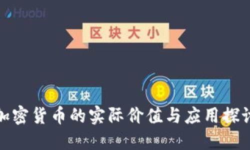 加密货币的实际价值与应用探讨
