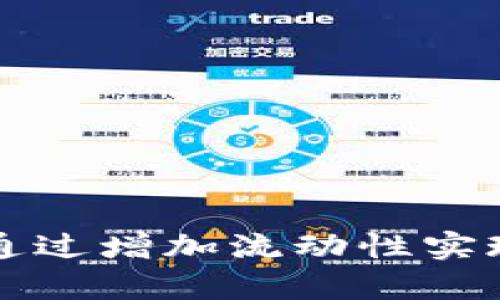 tpWallet如何通过增加流动性实现市场竞争优势