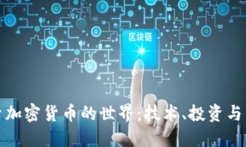 探索加密货币的世界:技术、投资与未来
