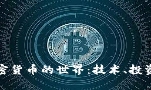 探索加密货币的世界:技术、投资与未来
