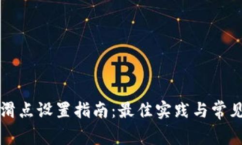 tpWallet滑点设置指南：最佳实践与常见问题解答