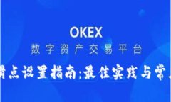 tpWallet滑点设置指南：最佳实践与常见问题解答