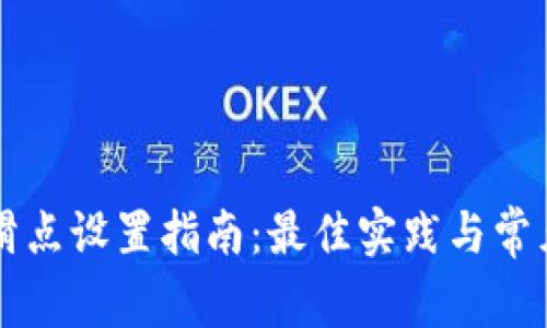 tpWallet滑点设置指南：最佳实践与常见问题解答