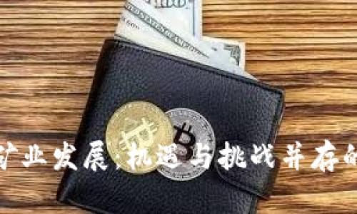加密货币矿业发展:机遇与挑战并存的行业前景