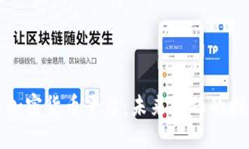 比克尔加密货币平台:未来金融的创新之路