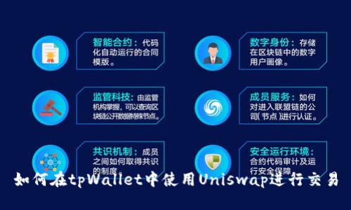 如何在tpWallet中使用Uniswap进行交易