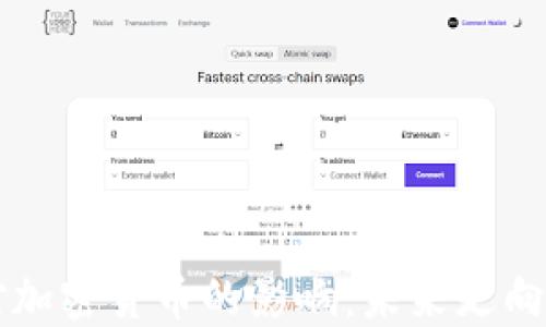 
美储加息对加密货币的影响：未来走向与市场反应