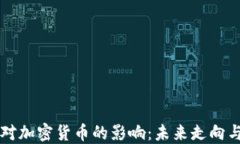 美储加息对加密货币的影响：未来走向与市场反