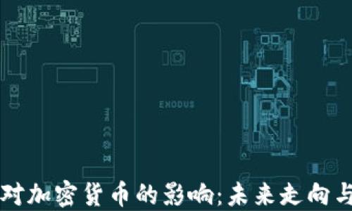 
美储加息对加密货币的影响：未来走向与市场反应