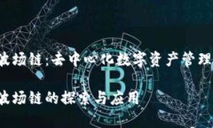 tpWallet 波场链：去中心化数字资产管理的理想选