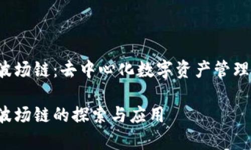 tpWallet 波场链：去中心化数字资产管理的理想选择

tpWallet 波场链的探索与应用