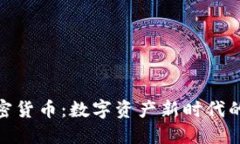 天秤座加密货币：数字资产新时代的公正之路