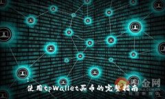 :使用tpWallet买币的完整指南