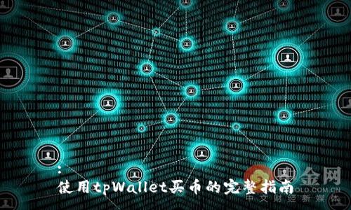 :
使用tpWallet买币的完整指南