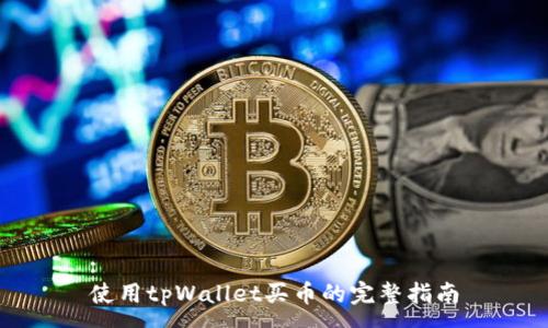 :
使用tpWallet买币的完整指南