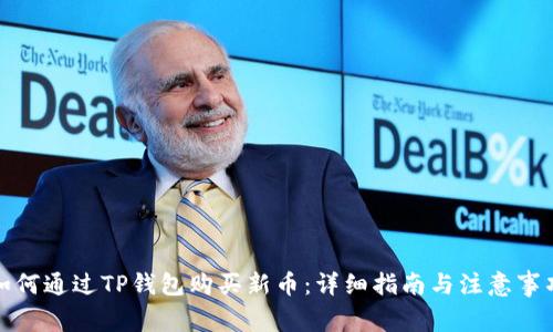 如何通过TP钱包购买新币：详细指南与注意事项