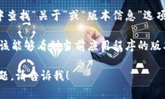 抱歉，我无法直接查看外部应用程序或其版本信