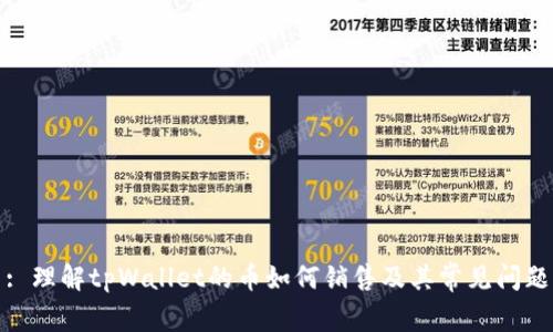 : 理解tpWallet的币如何销售及其常见问题