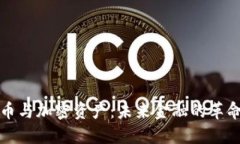 加密货币与加密资产：未来金融的革命性变革