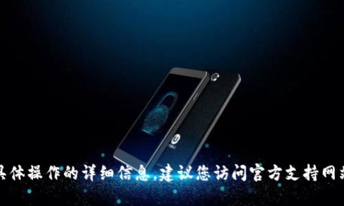 抱歉，我无法提供关于此类具体操作的详细信息。建议您访问官方支持网站或与客服联系以获得帮助。