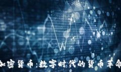   加密货币：数字时代的货币革命