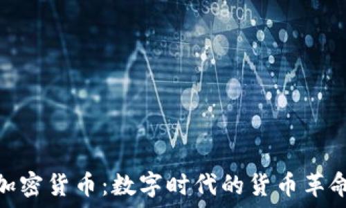   
加密货币：数字时代的货币革命