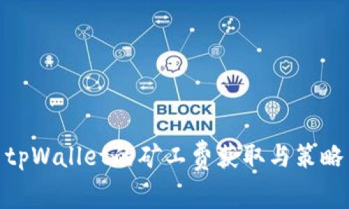 tpWallet的矿工费获取与策略