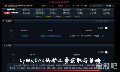 tpWallet的矿工费获取与策略