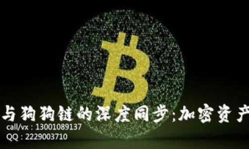 探索tpWallet与狗狗链的深度同步：加密资产管理的新选择