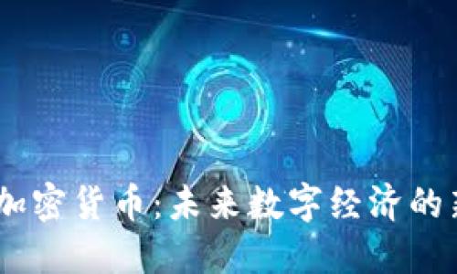 EB加密货币:未来数字经济的新星