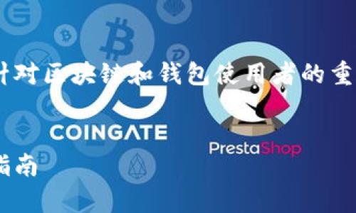 链复制了粘贴到tpWallet里是一个针对区块链和钱包使用者的重要话题。下面是相关的标签和关键词。


链复制了粘贴到tpWallet里的操作指南